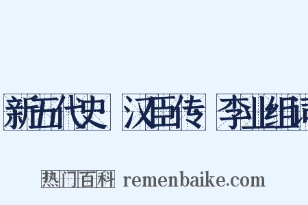 新五代史·汉臣传·李业组词是什么意思的图片